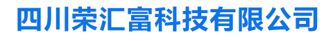 四川荣汇富科技有限公司