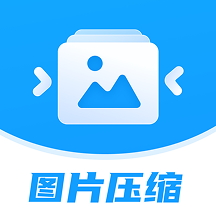 图片压缩神器