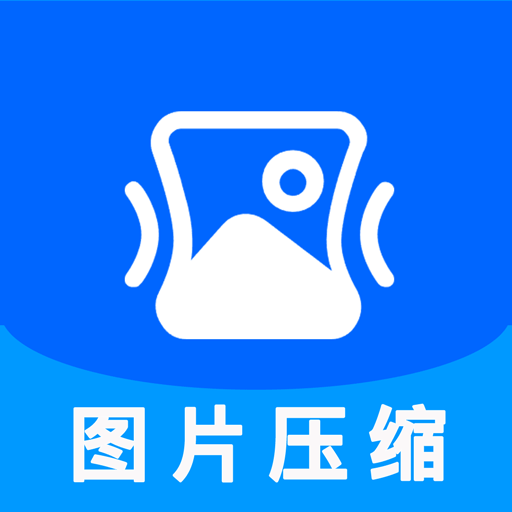 图片压缩神器